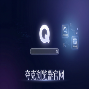 夸克浏览器官网 - 大学生期末复习如何用好夸克AI浏览器官网？扫描王拍题的免费福利领取指南