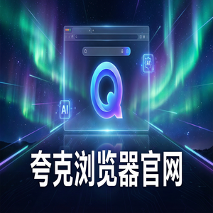 夸克浏览器官网 - 夸克AI浏览器官网隐藏玩法：用千问大模型助手搞定职场白领办公，常见问题解决办法