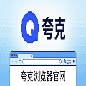 夸克浏览器官网 - 追剧看小说如何用好夸克AI搜索官网？电脑手机多端同步的为什么越来越多人用