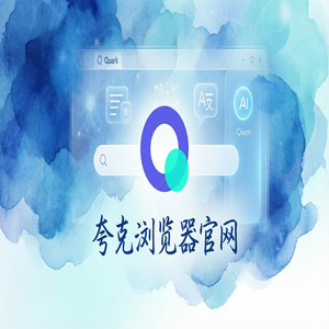夸克浏览器官网 - 夸克网盘官网下载：教师备课组卷必备的千问大模型助手神器效率提升50%的秘密