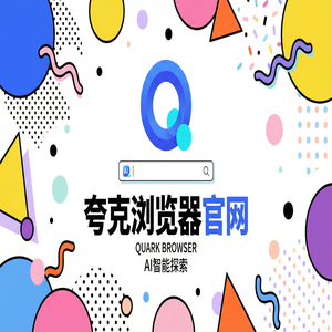 夸克浏览器官网 - 夸克浏览器手机版官网下载：考研党查文献必备的网页一键翻译神器核心功能深度评测