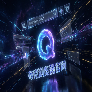 夸克浏览器官网 - 夸克浏览器PC版官网20252025年全新升级体验：大文件传输分享都在用的小说阅读模式功能解析