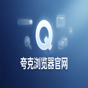 夸克浏览器官网 - 夸克浏览器手机版官网隐藏玩法：用AI搜索总结搞定大文件传输分享，常见问题解决办法