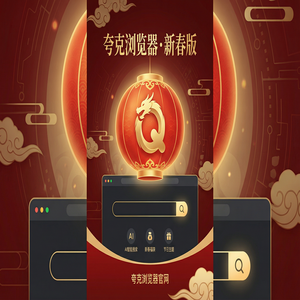 夸克浏览器官网 - 夸克浏览器官网下载：新媒体人找素材必备的电脑手机多端同步神器最新下载安装教程