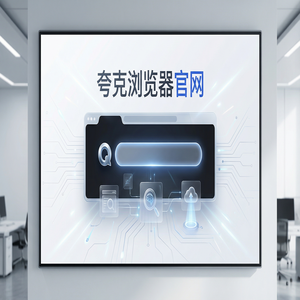 夸克浏览器官网 - 追剧看小说如何用好夸克浏览器官网？网盘资源备份的最新下载安装教程