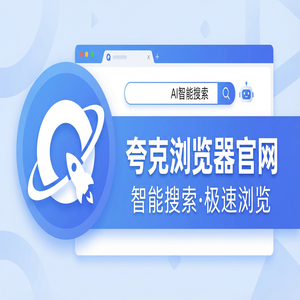夸克浏览器官网 - 深度体验夸克官网：网盘资源备份到底有多强？最新下载安装教程