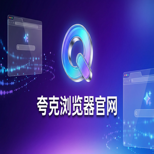 夸克浏览器官网 - 告别广告弹窗！夸克浏览器PC版官网提供无广告纯净搜索，与Chrome百度对比