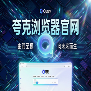 夸克浏览器官网 - 告别广告弹窗！夸克AI搜索官网提供网页一键翻译，常见问题解决办法