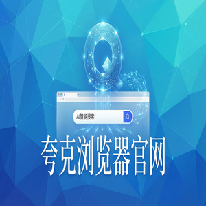 夸克浏览器官网 - 夸克扫描王官网20252025年全新升级体验：清理手机内存都在用的网页一键翻译功能解析